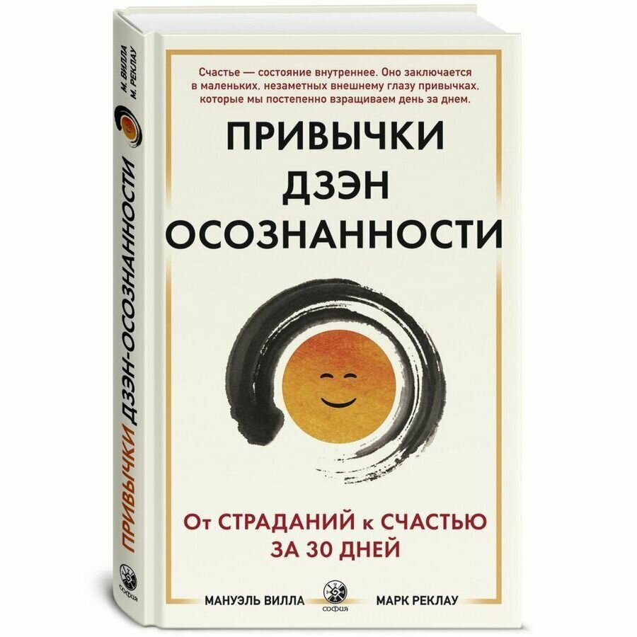 Привычки Дзэн Осознанности: От страданий к счастью за 30 дней