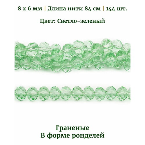 Бусины стеклянные граненые в форме ронделей, размер бусин 8х6 мм, цвет светло-зеленый, длина нити 82 см, 140 шт. бусины на нити zlatka 14 мм 30 шт стеклянные 24 светло серые