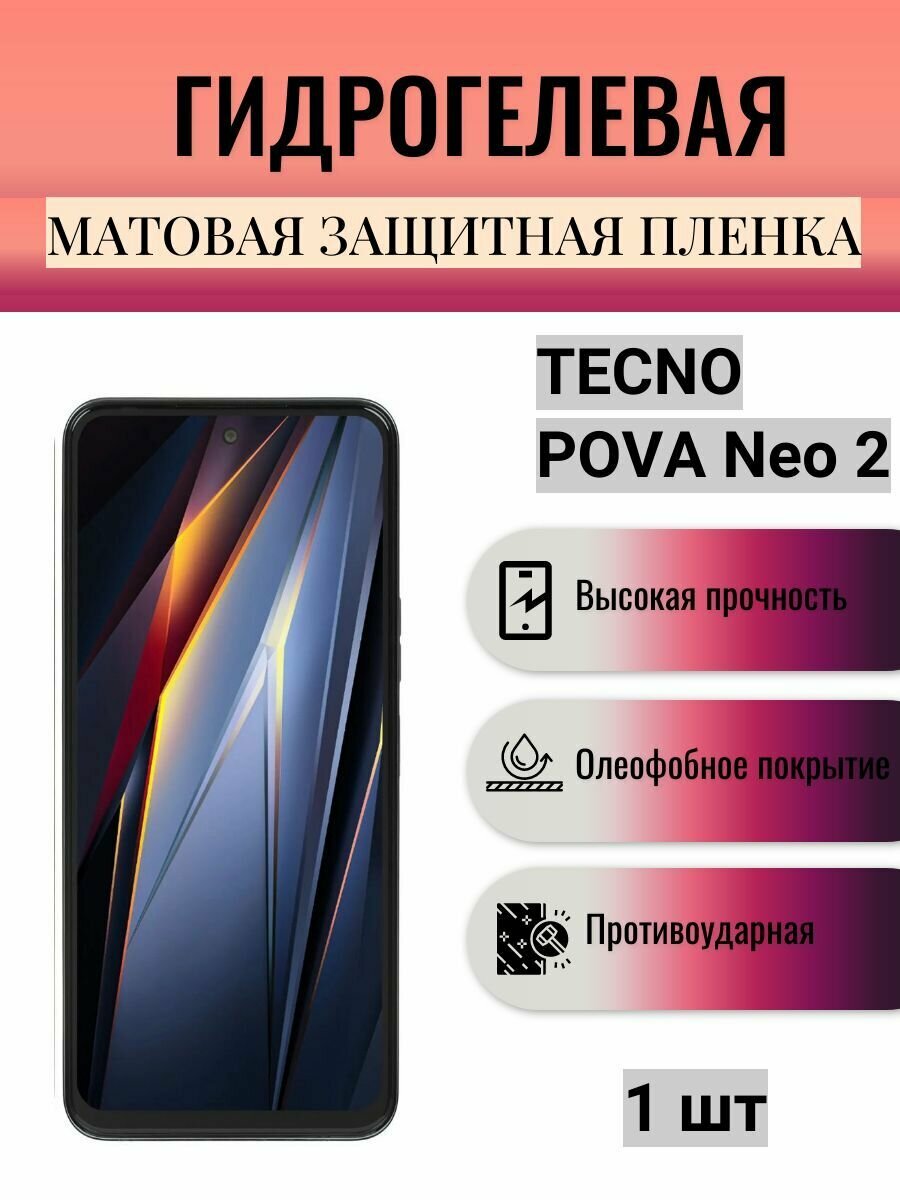 Матовая гидрогелевая защитная пленка на экран телефона TECNO POVA Neo 2 / Гидрогелевая пленка для техно Пова Нео 2