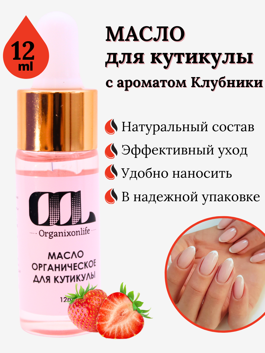 Масло для кутикулы и ногтей органическое средство для удаления кутикул с эфирным масло клубники, 1 шт, 12 мл
