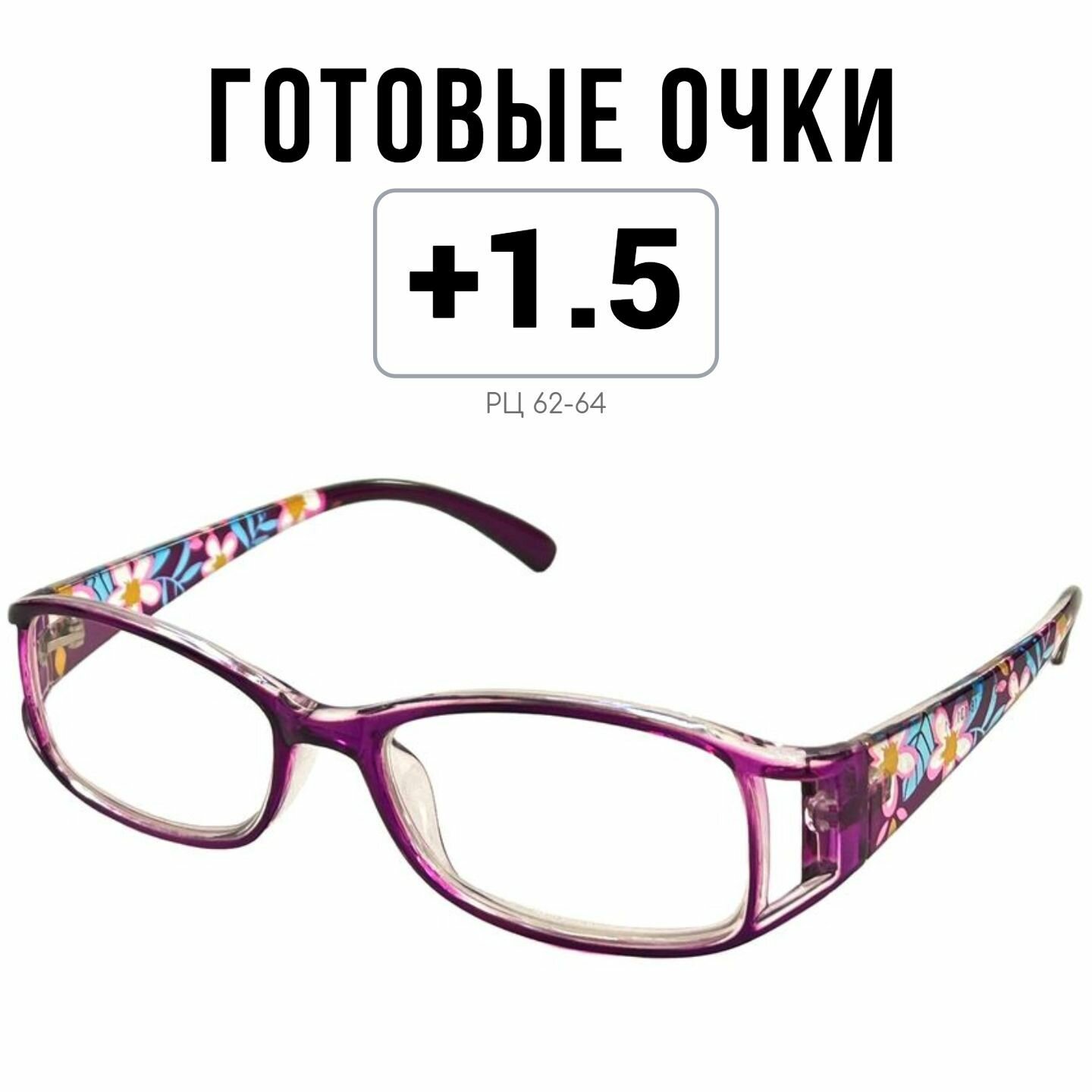 Готовые очки для зрения MOCT с диоптриями +1.5 женские корригирующие для чтения