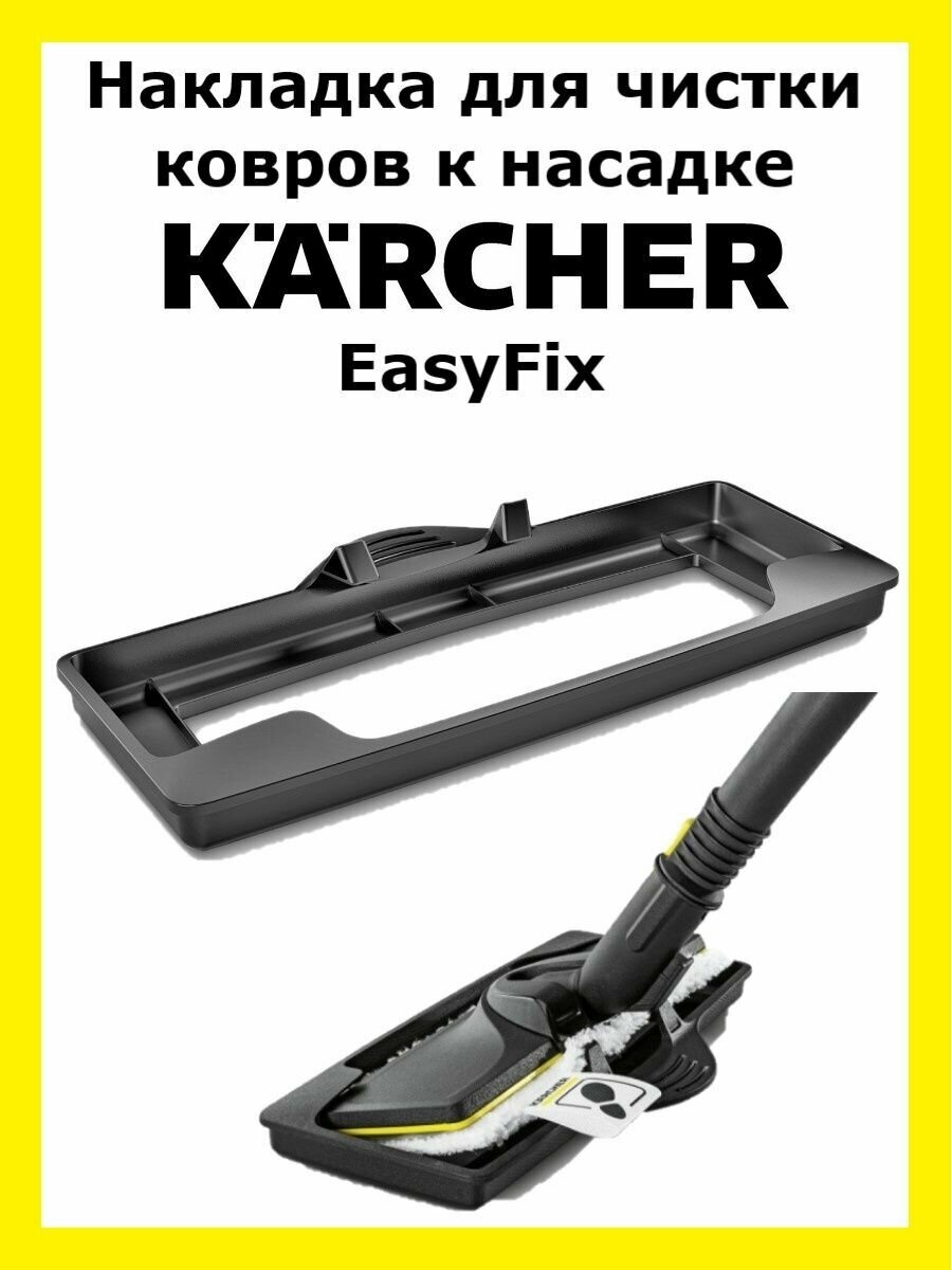 Накладка для чистки ковров Karcher 2.863-269.0