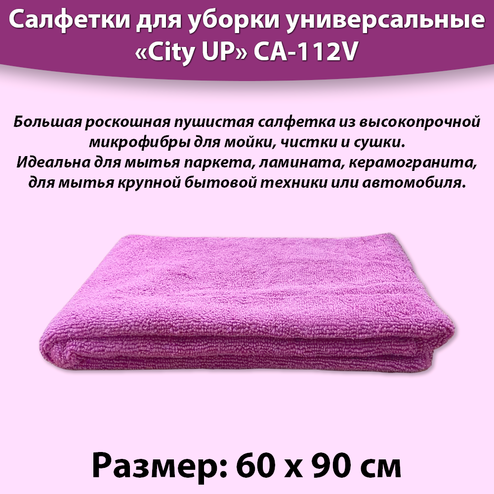 Салфетка из микрофибры для мытья пола, для уборки, 60*90см City Up CA-112V, цвета в ассортименте — фото 1