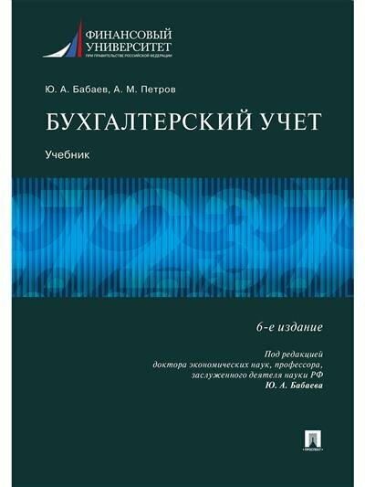 Ю. А. Бабаев Бухгалтерский учет.-6-е изд, перераб. и доп.