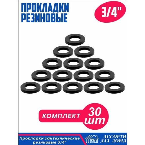 фото Сантехнические прокладки, резиновые 1, 1/2 и 3/4 дюйма/ набор прокладок для крана, шланга, воды из резины, всего в комплекте 30 штук
