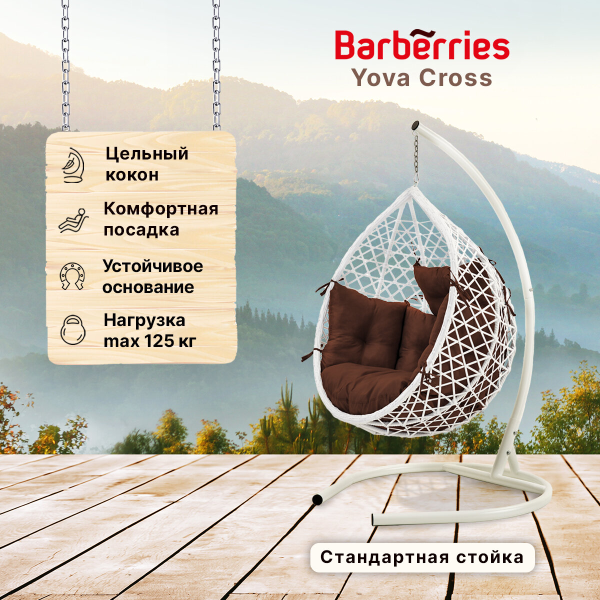 Подвесное кресло кокон садовое Barberries Yova Cross. Стойка белая до 125 кг, подушка комфорт коричневая