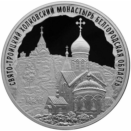 Монета коллекционная серебряная 3 рубля 2022 года Свято-Троицкий Холковский монастырь, Белгородская область