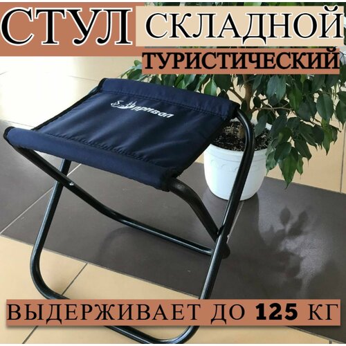 фото Стул туристический, складной, привал-комфорт prival