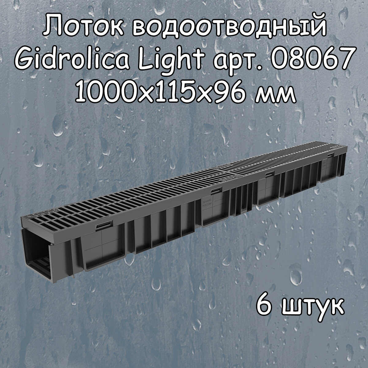 6 штук лоток водоотводный 1000х115х96 мм Gidrolica Light с решеткой пластиковой щелевой DN100 (А15), артикул 08067, черный - фотография № 2