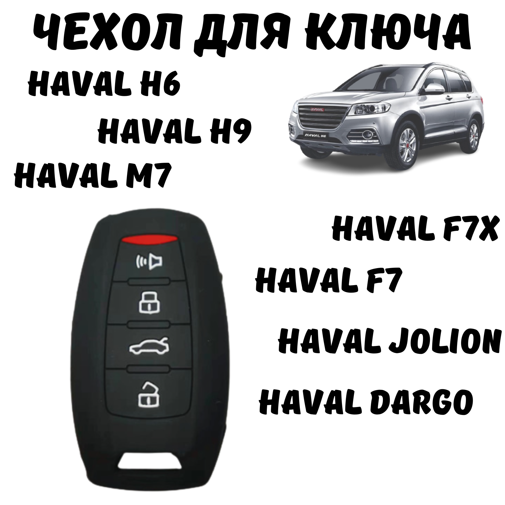 Чехол для автомобильного ключа HAVAL F7, F7x, H6, H9, М6, Jolion, Dargo