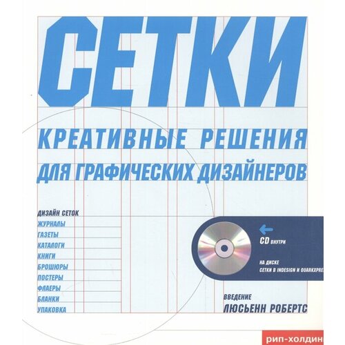 Сетки - креативные решения для графических дизайнеров (+CD)