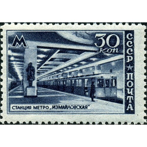 (1947-047) Марка СССР Станция Измайловская Московский метрополитен II O