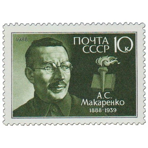 (1988-022) Марка СССР Портрет А. С. Макаренко. 100 лет со дня рождения III O