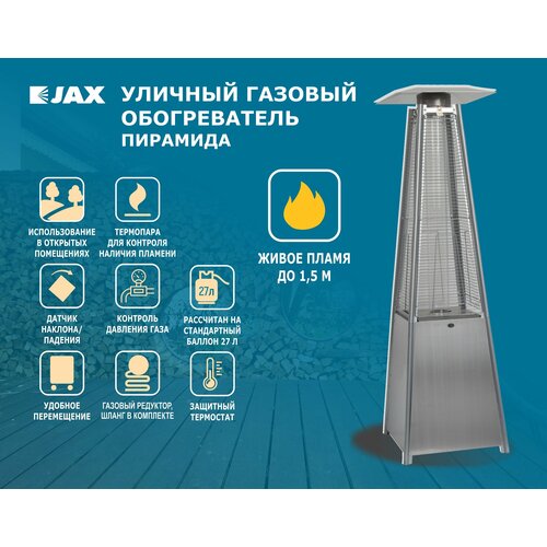 Уличный газовый обогреватель JAX JOGH-11000 PNGS Пирамида (Нержавейка) уличный газовый обогреватель jax jogh 13000 pns