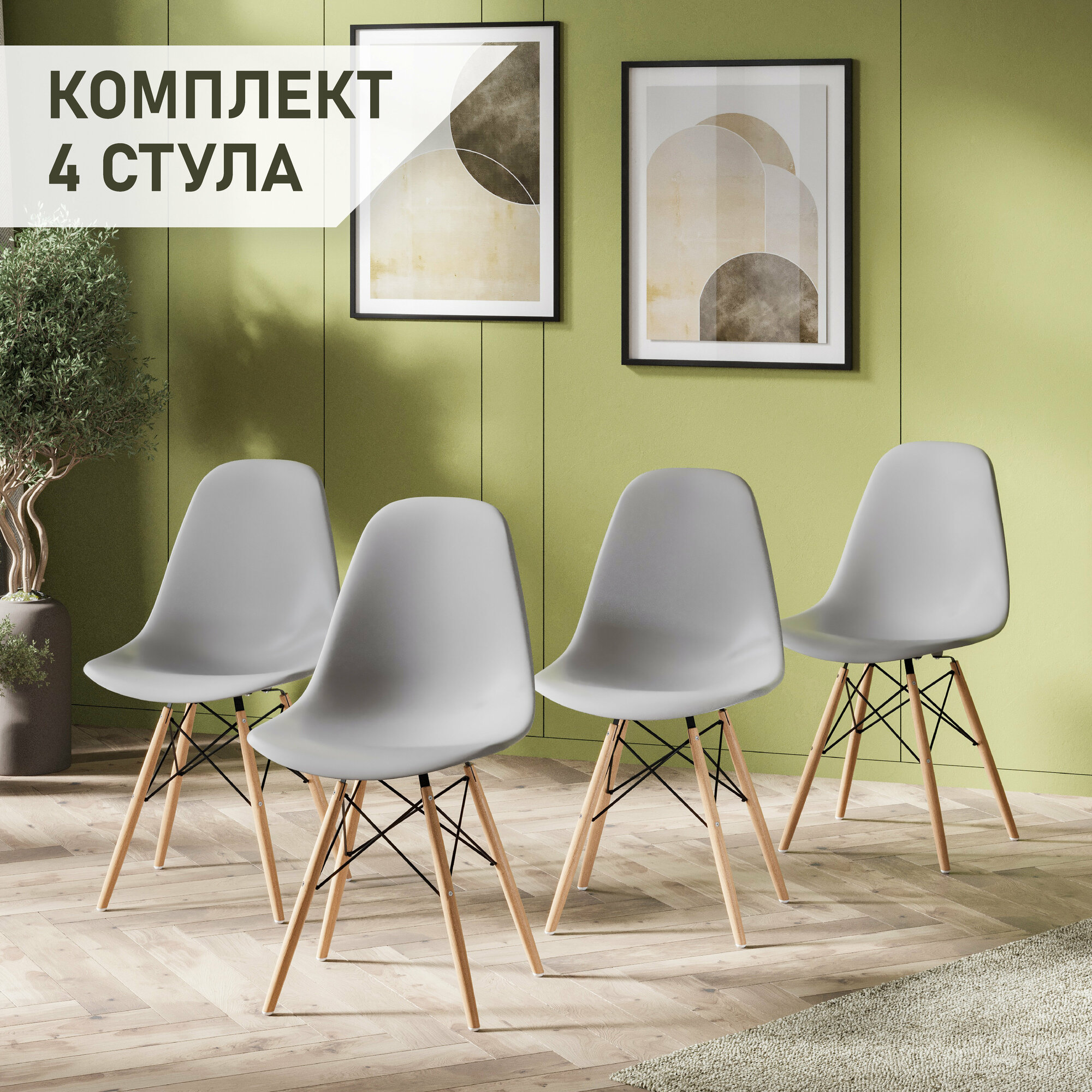 Стулья для кухни комплект 4 шт со спинкой СтулБержи EAMES DSW, деревянные ножки, серый, пластиковый