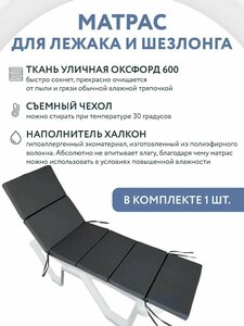 Матрас для лежака / шезлонга Everena Outdoor Segment dark grey