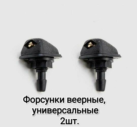 Фарсунки веерные, универсальные