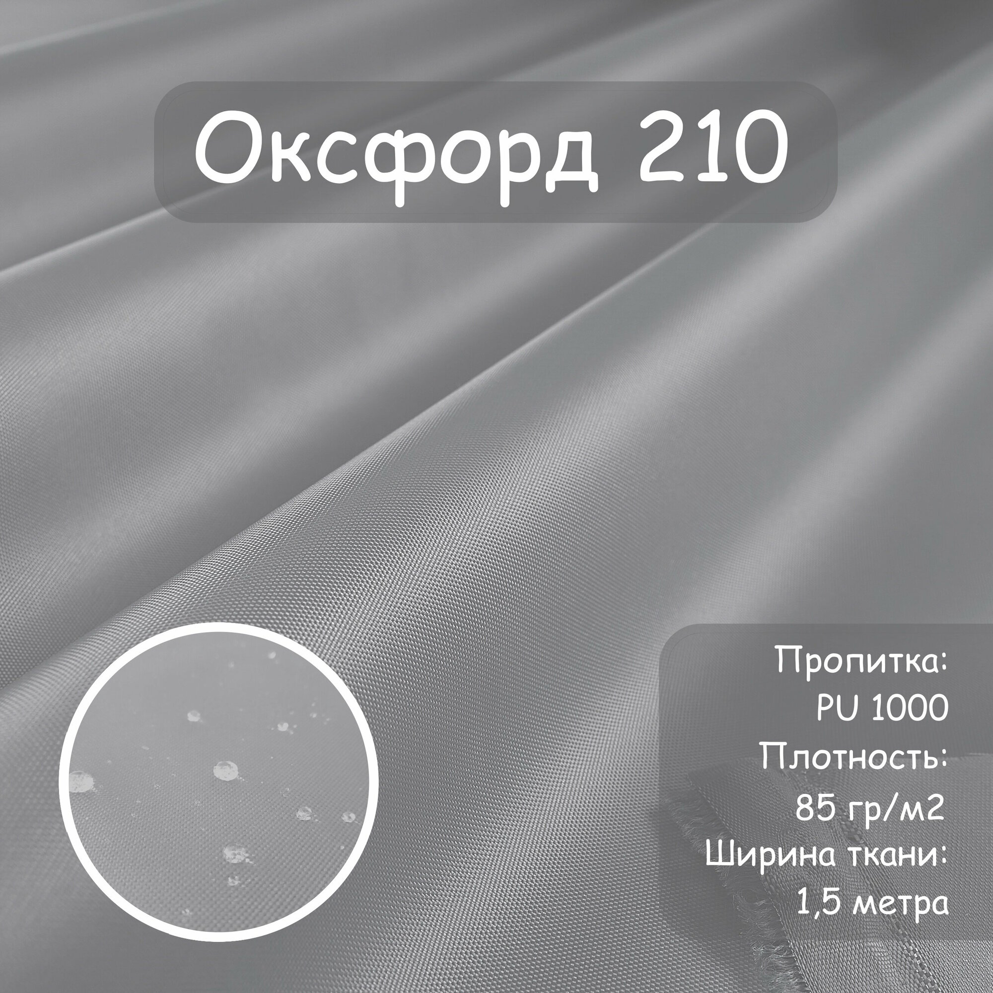 Оксфорд 210 PU (ПУ) Si-Tex уличная ткань влагостойкая ткань водоотталкивающая ткань