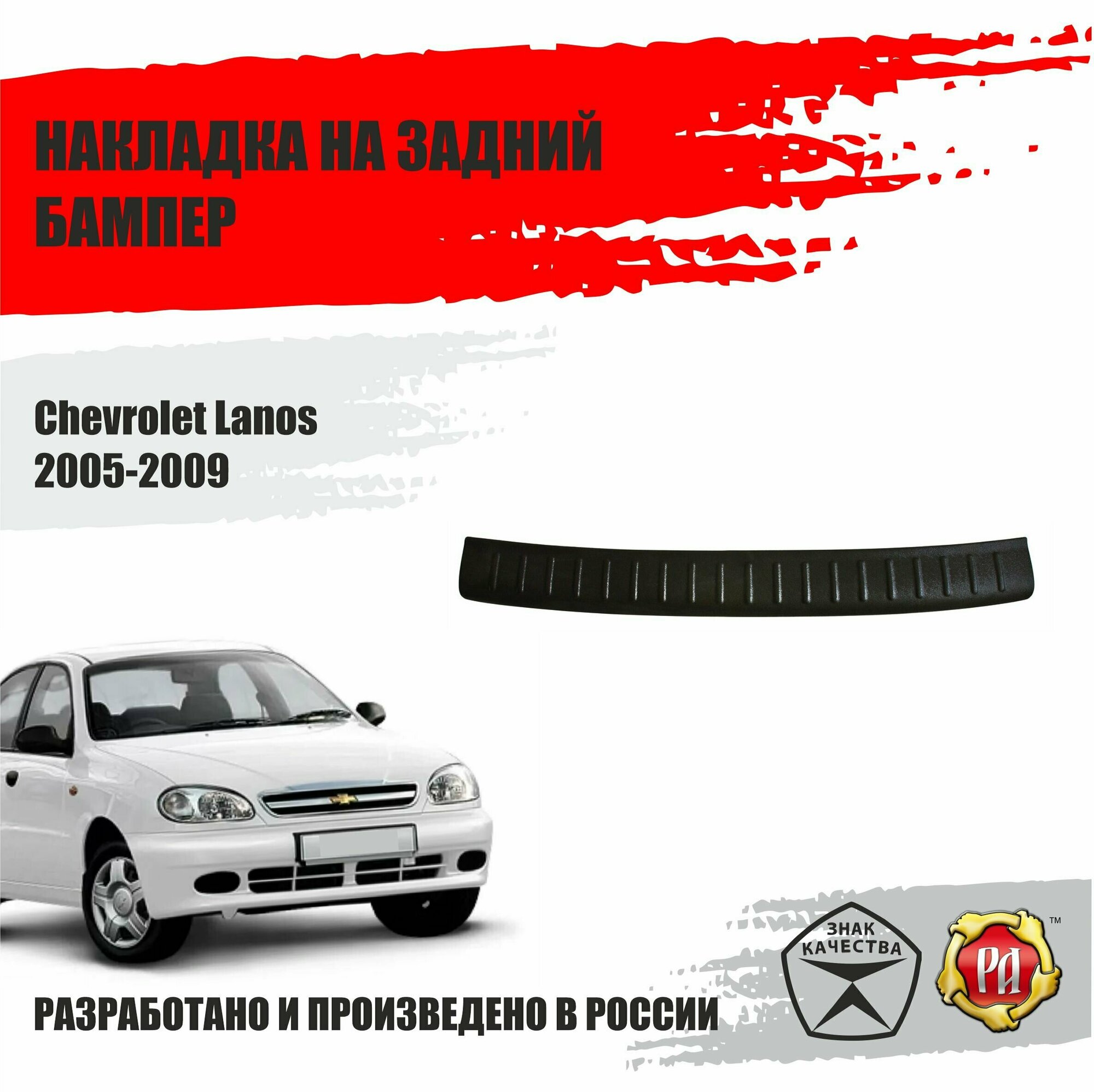 Накладка на задний бампер Русская артель для Chevrolet Lanos 2005-2009