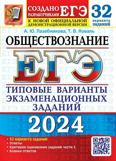 Обществознание. Типовые варианты экзаменационных заданий. 32 варианта заданий. Ответы - фото №1