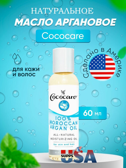 Cococare, 100% марокканское аргановое масло, 60 мл