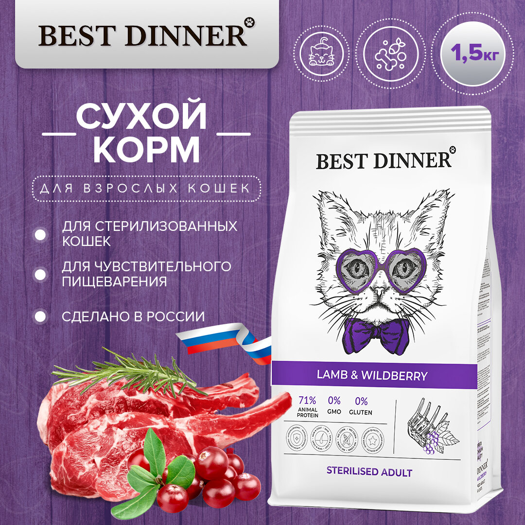 Корм для кошек Best Dinner Sterilised Adult Ягненок с ягодами 400г - фото №19