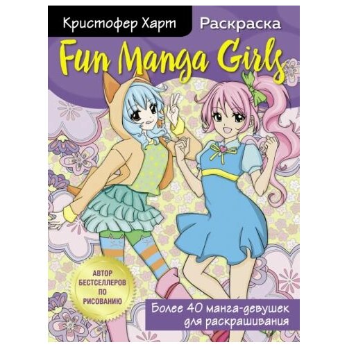 Кристофер харт: fun manga girls. раскраска для творчества и вдохновения
