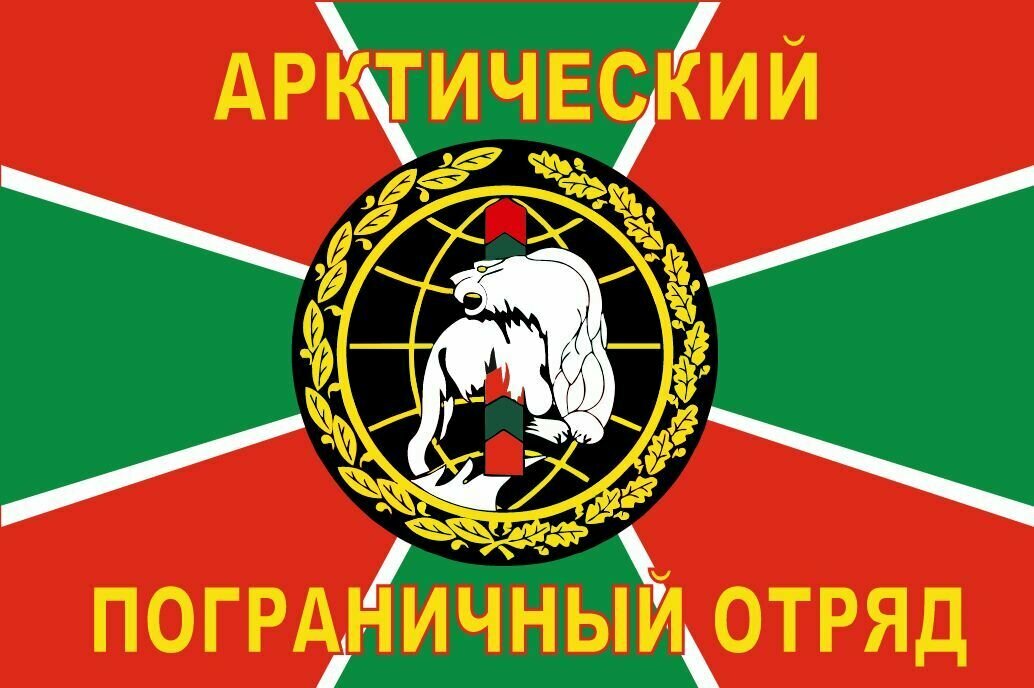 Флаг Арктический пограничный отряд 90*135 см большой