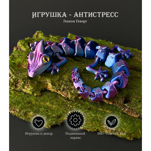 Развивающая игрушка-антистресс 3D подвижный геккон ЭКО-пластик