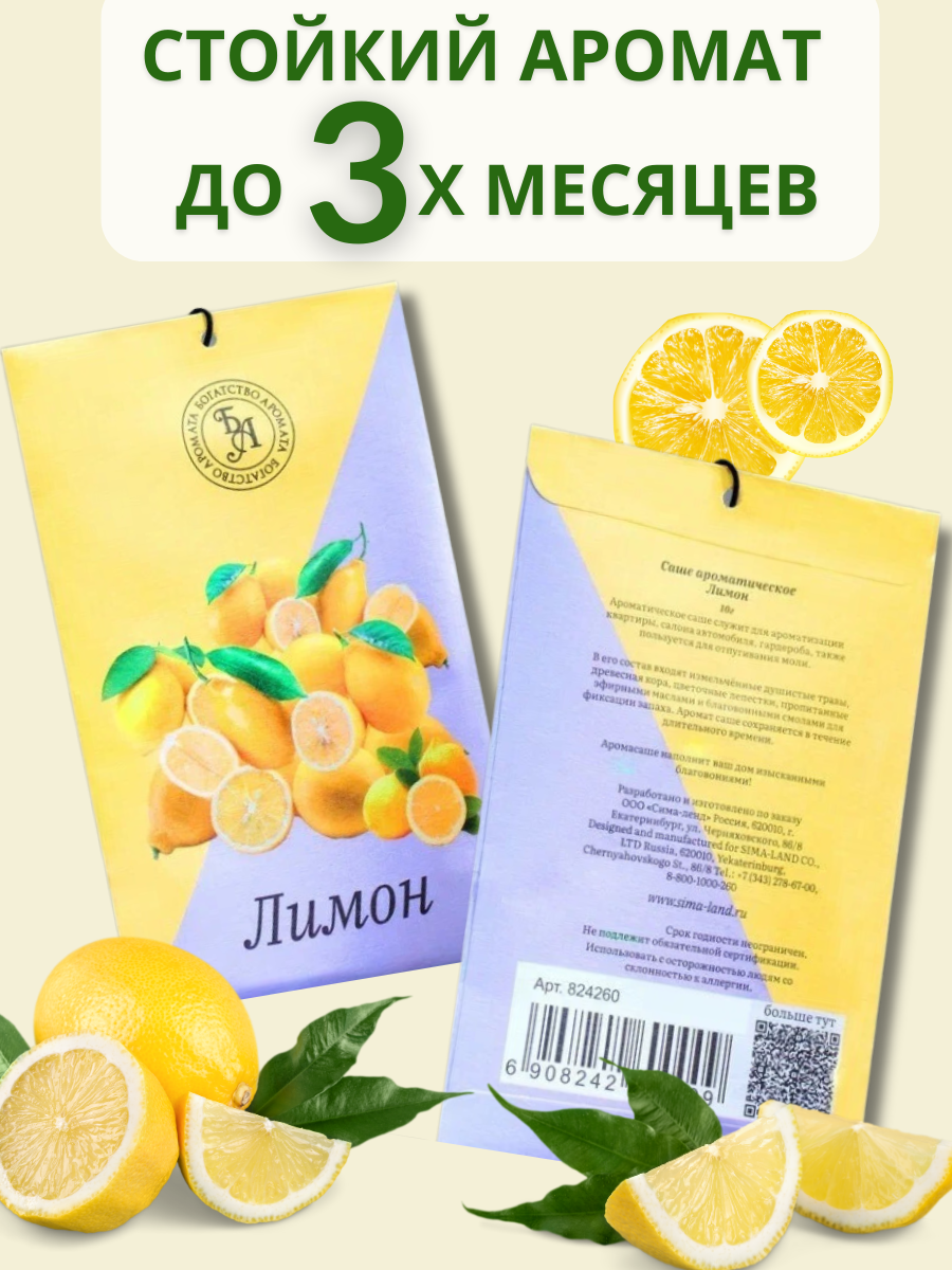 Саше ароматическое для дома набор 3 штуки лимон