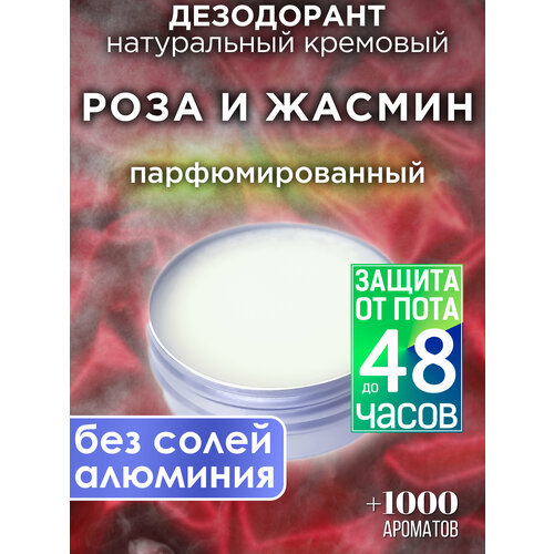 Роза и жасмин - натуральный кремовый дезодорант Аурасо, парфюмированный, для женщин и мужчин, унисекс