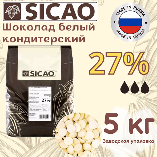 Шоколад кондитерский белый SICAO (Сикао) 27%, 5 кг