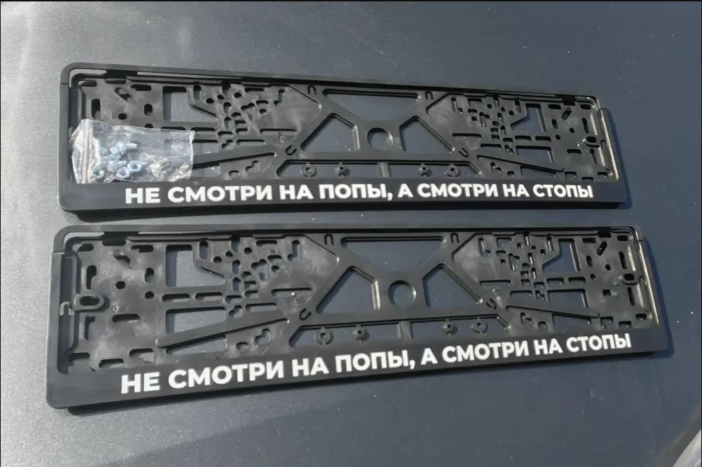 Рамки номерного знака НЕ смотри на попы, А смотри на стопы пластиковые, комплект 2 рамки + крепеж