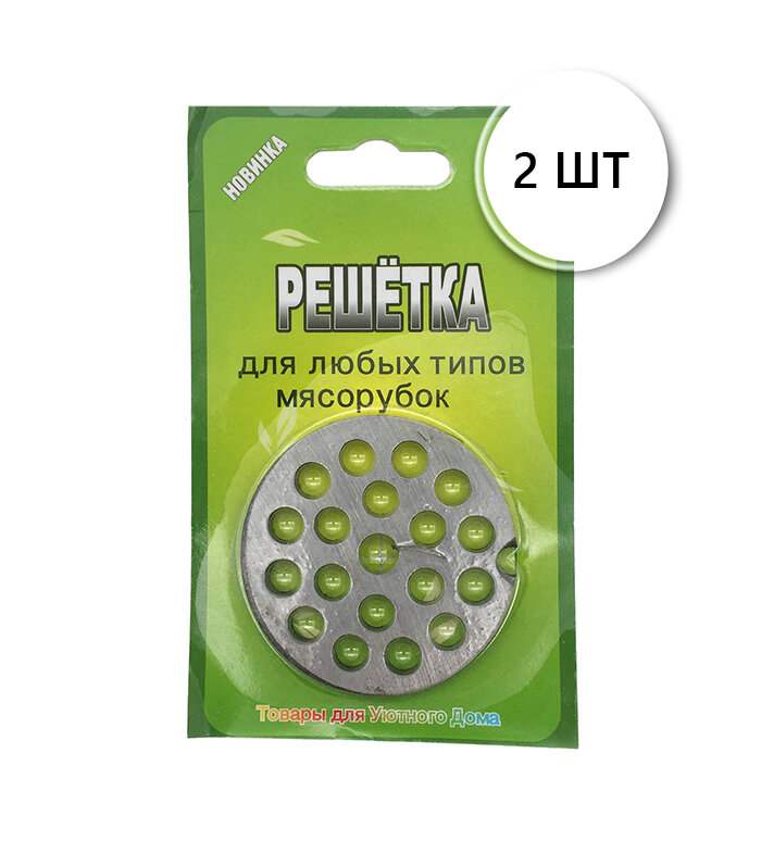 Решетка для мясорубки крупная ячейка на блистере S-20, 2 шт