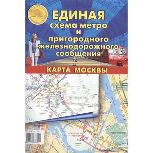 Единая схема метро и пригородного железнодорожного сообщения. Карта Москвы