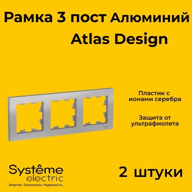 Рамка тройная Systeme Electric Atlas Design алюминиевый ATN000303 - 2 шт.