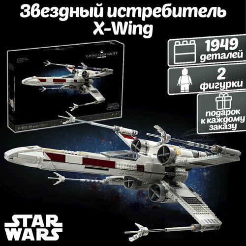 Конструктор Звездные войны Звездный истребитель X-Wing, 1949 деталей / набор для детей Star Wars / детские игрушки конструктор звездные войны звездный истребитель x wing 1949 деталей