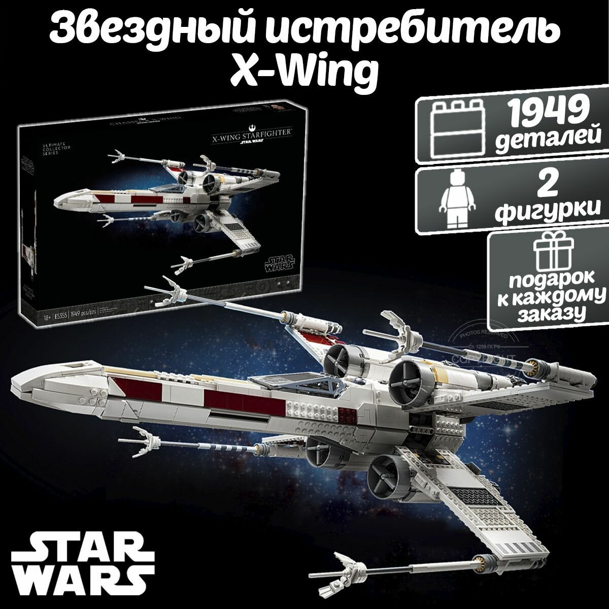 Конструктор Звездные войны Звездный истребитель X-Wing 1949 деталей / набор для детей Star Wars / детские игрушки