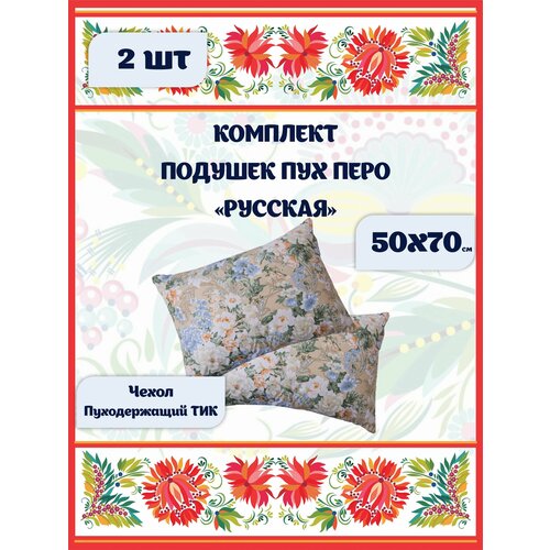 Подушки для сна 50х70 -2 шт Пух-перо 2970₽