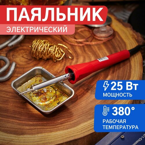 Паяльник электрический для ручного монтажа 25 Вт220 В 267₽