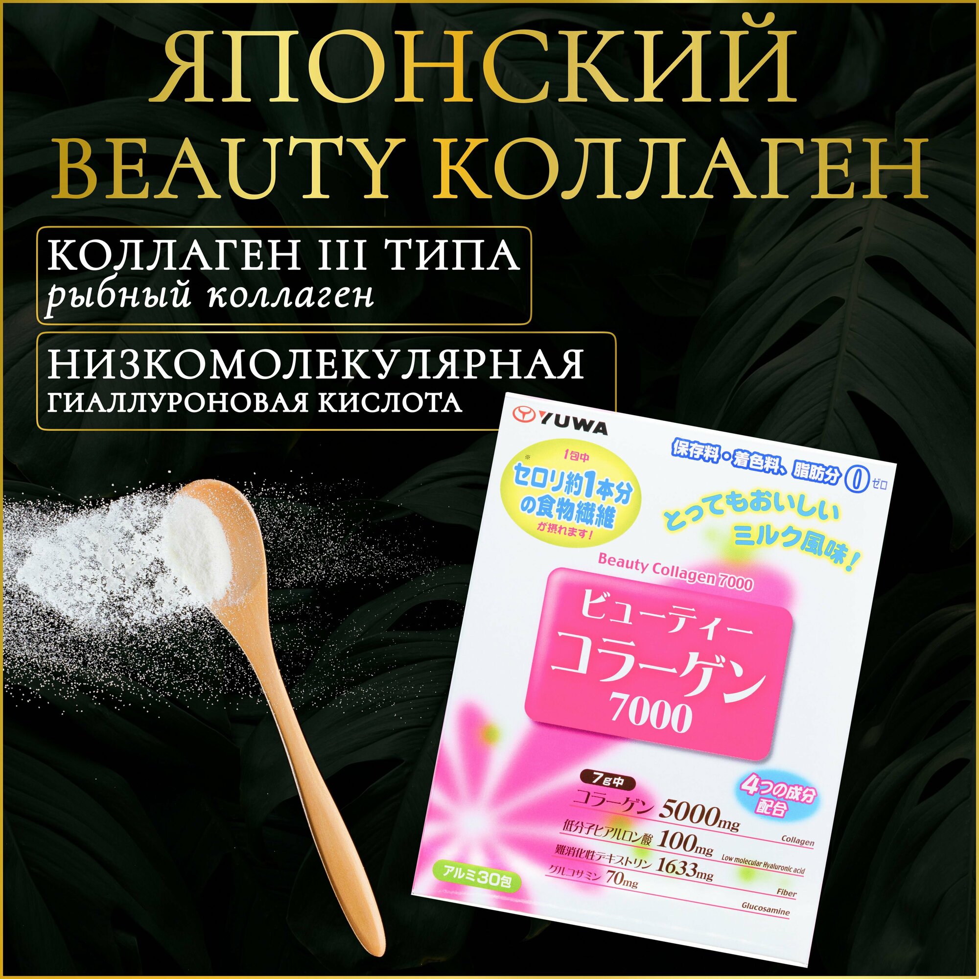 Коллаген порошок морской 3 типа Yuwa Япония, 30 саше по 7 гр, с ...