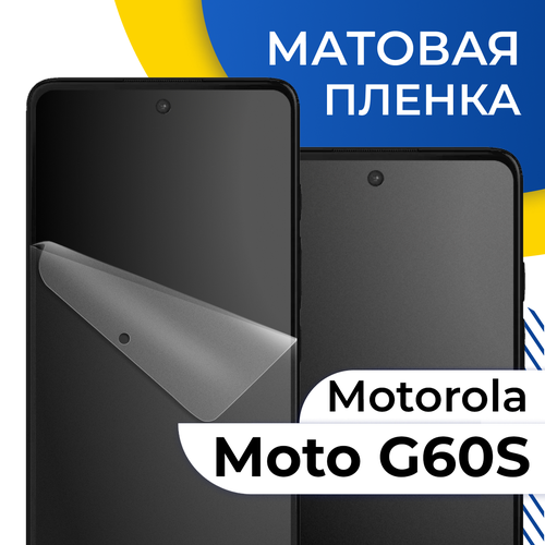 Комплект 2 шт. Матовая гидрогелевая пленка для телефона Motorola Moto G60S / Самовосстанавливающаяся защитная пленка на смартфон Моторола Мото Г60С / Противоударная