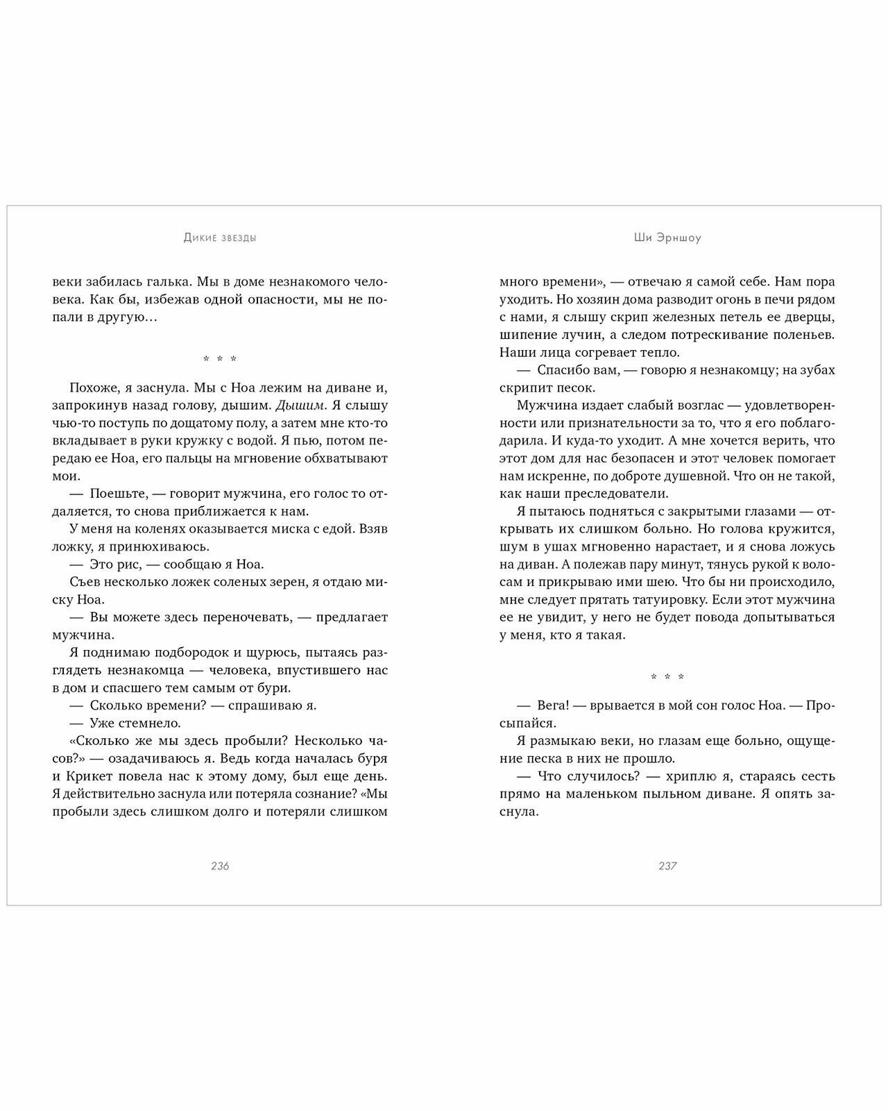 Дикие звезды (Эрншоу Ши) - фото №4