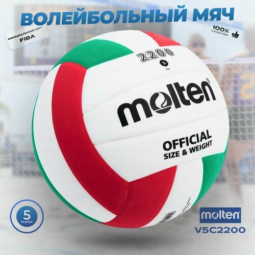 Мяч для игры в волейбол Molten V5C2200