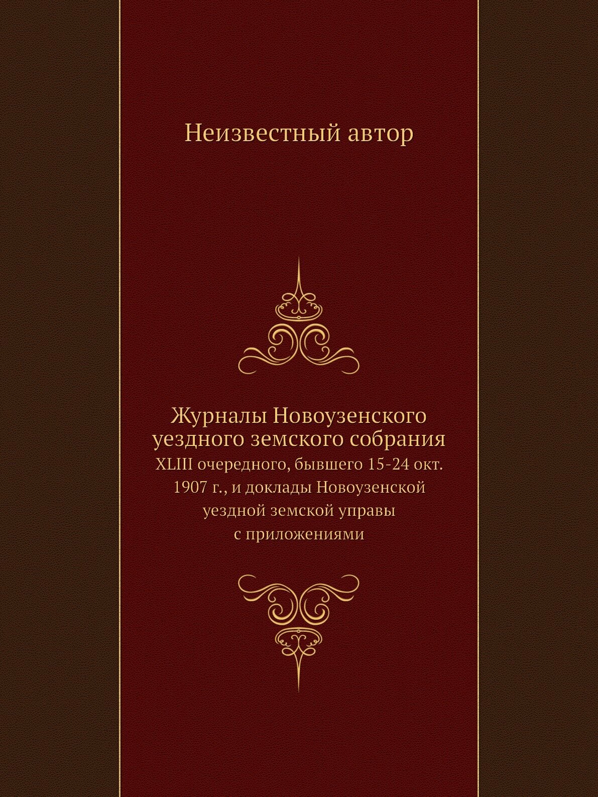 Книга Журналы Новоузенского уездного земского собрания. XLIII очередного, бывшего 15-24... - фото №1