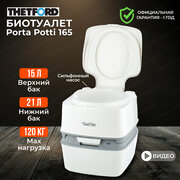 Биотуалет портативный THETFORD Porta Potti 165 (92806)