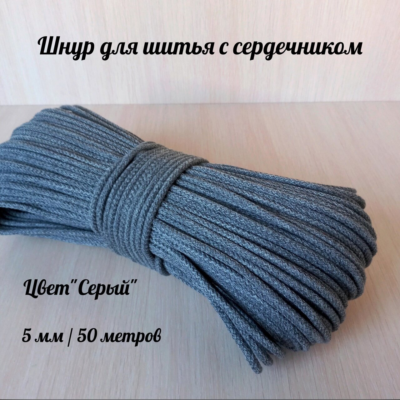 Шнур для шитья 5 мм с сердечником
