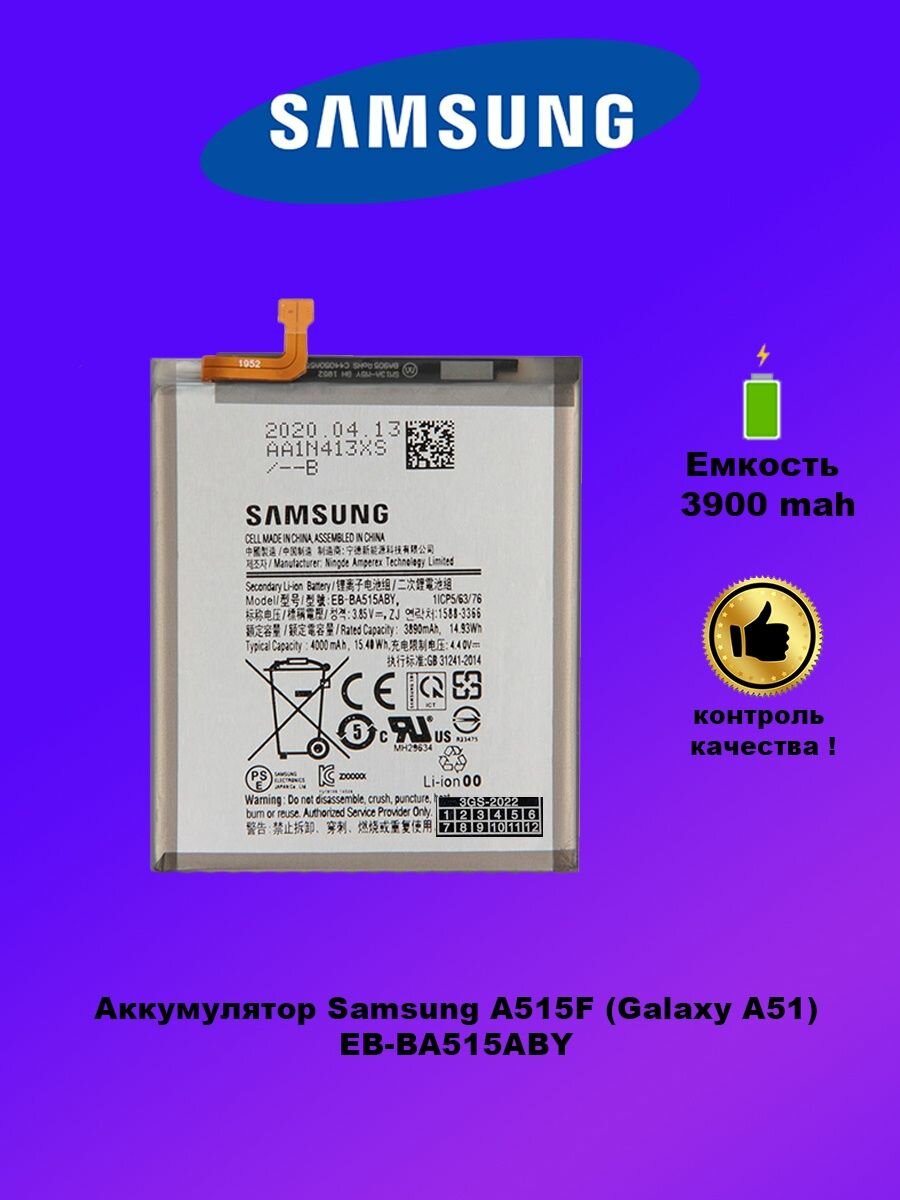Аккумулятор для Samsung A51 / Samsung A515F / EB-BA515ABY