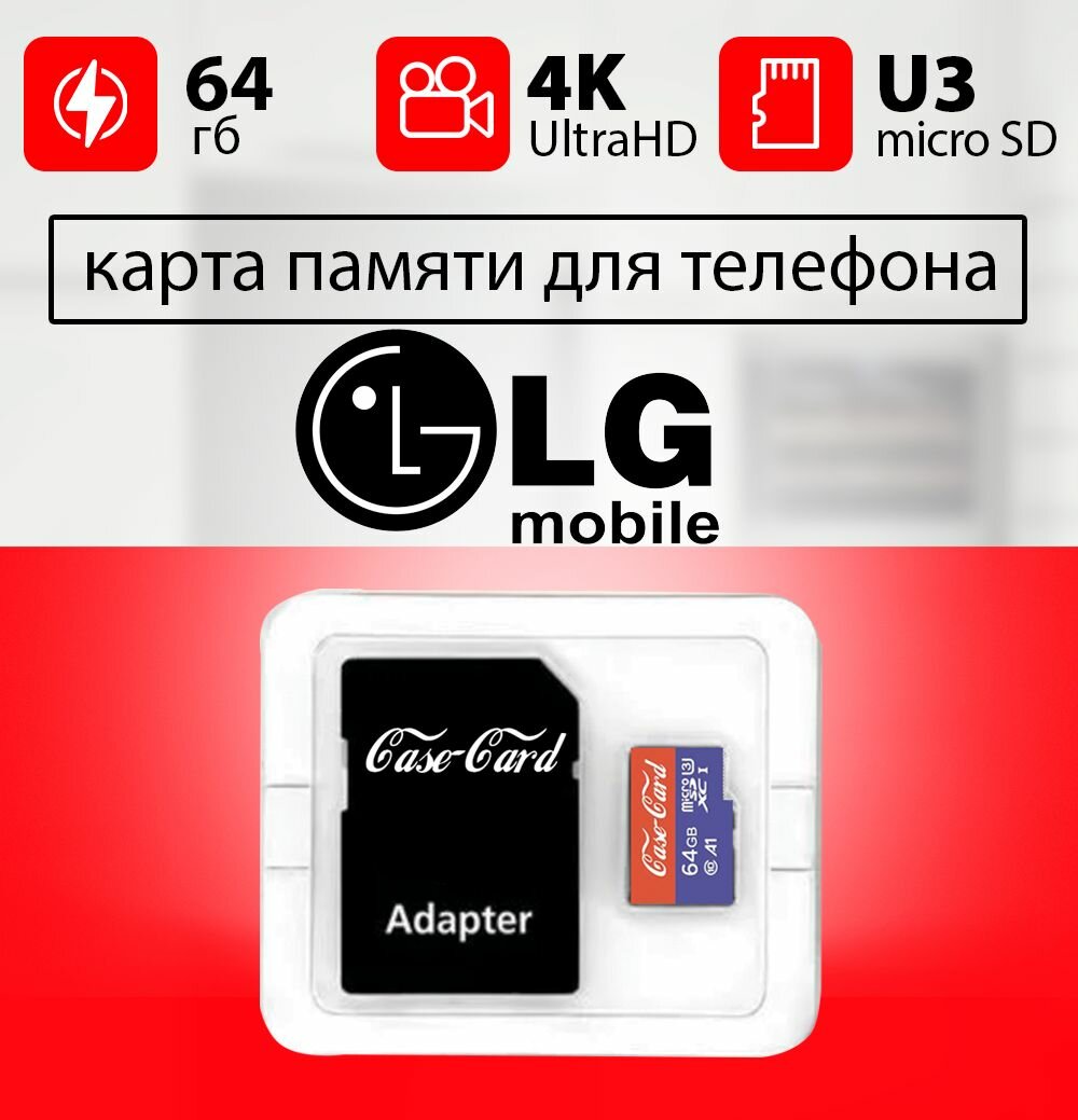 Карта памяти для LG / флешка подходит для телефона лджи объем памяти 64 гб класс 10 U3 V30 MicroSDXC UHS-1 запись 4K Ultra HD