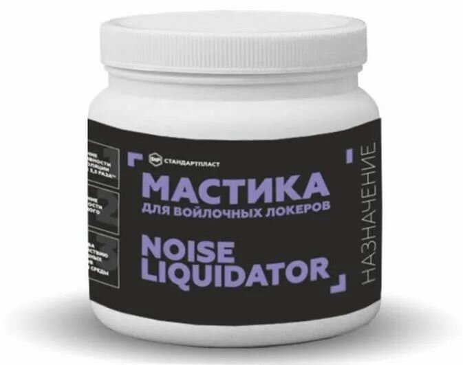 Мастика для войлочных локеров/подкрылков Noiseliquidator STP (1 банка на 2 локера) Шумоизоляция СТП для укрепления ворсовой защиты